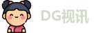 DG视讯